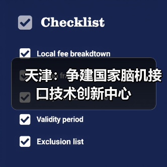 天津市人工智能创新发展三年行动方案启动 天津市人工智能创新发展三年行动方案启动