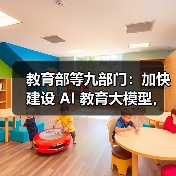 教育部发文加速教育数字化 推进AI与教学深度融合