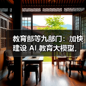 教育部发文加速教育数字化 推进AI与教学深度融合