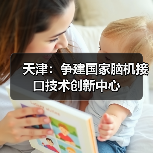 天津市人工智能创新发展三年行动方案启动 天津市人工智能创新发展三年行动方案启动