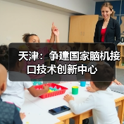 天津市人工智能创新发展三年行动方案启动 天津市人工智能创新发展三年行动方案启动