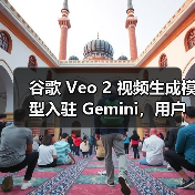 谷歌推出Veo 2视频生成AI对抗Sora竞争 谷歌推出Veo 2视频生成AI对抗Sora竞争