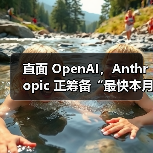 ChatGPT竞争对手或将推出语音模式功能