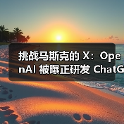 OpenAI探索AI社交平台,竞品X竞争加剧 OpenAI探索AI社交平台,竞品X竞争加剧