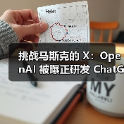 OpenAI探索AI社交平台,竞品X竞争加剧 OpenAI探索AI社交平台,竞品X竞争加剧