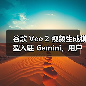 谷歌推出Veo 2视频生成AI对抗Sora竞争 谷歌推出Veo 2视频生成AI对抗Sora竞争