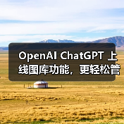 ChatGPT新增图像库功能,方便用户管理与浏览AI生成图像 ChatGPT新增图像库功能,方便用户管理与浏览AI生成图像