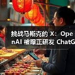 OpenAI探索AI社交平台,竞品X竞争加剧 OpenAI探索AI社交平台,竞品X竞争加剧