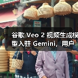 谷歌推出Veo 2视频生成AI对抗Sora竞争 谷歌推出Veo 2视频生成AI对抗Sora竞争