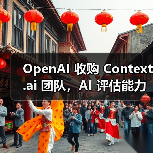 OpenAI收购AI模型评估团队 强化模型性能分析能力 OpenAI收购AI模型评估团队 强化模型性能分析能力