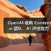 OpenAI收购AI模型评估团队 强化模型性能分析能力 OpenAI收购AI模型评估团队 强化模型性能分析能力