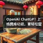 ChatGPT新增图像库功能,方便用户管理与浏览AI生成图像 ChatGPT新增图像库功能,方便用户管理与浏览AI生成图像