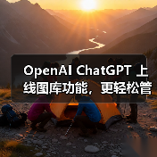 ChatGPT新增图像库功能,方便用户管理与浏览AI生成图像 ChatGPT新增图像库功能,方便用户管理与浏览AI生成图像