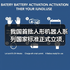 我国人形机器人技术国家标准获批立项 制定多领域技术要求 我国人形机器人技术国家标准获批立项 制定多领域技术要求