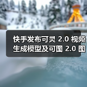 快手可灵AI 2.0发布,动态质量与画面美学全球领先 快手可灵AI 2.0发布,动态质量与画面美学全球领先