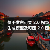 快手可灵AI 2.0发布,动态质量与画面美学全球领先 快手可灵AI 2.0发布,动态质量与画面美学全球领先