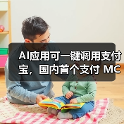 支付宝推出AI支付服务,简化大模型接入流程 支付宝推出AI支付服务,简化大模型接入流程