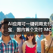支付宝推出AI支付服务,简化大模型接入流程 支付宝推出AI支付服务,简化大模型接入流程