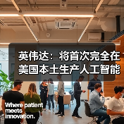 英伟达加速美国AI超级计算机本土化生产布局 英伟达加速美国AI超级计算机本土化生产布局