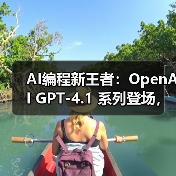 GPT-4.1系列模型性能升级,编程效率提升40% GPT-4.1系列模型性能升级,编程效率提升40%