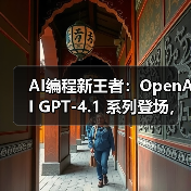 GPT-4.1系列模型性能升级,编程效率提升40% GPT-4.1系列模型性能升级,编程效率提升40%