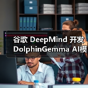 DeepMind发布AI模型解析海豚语言 DeepMind发布AI模型解析海豚语言
