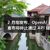 OpenAI停用GPT-4.5 API,GPT-4.1成新选择 OpenAI停用GPT-4.5 API,GPT-4.1成新选择