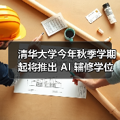 清华大学推出AI辅修学位体系 教学模式全面升级