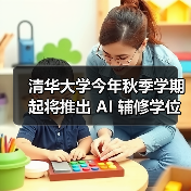 清华大学推出AI辅修学位体系 教学模式全面升级