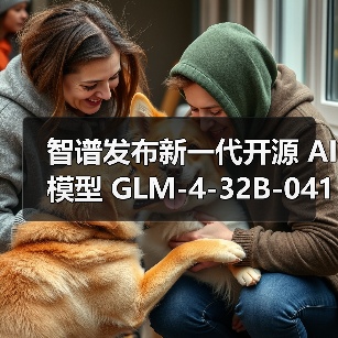 新一代GLM-4大模型性能对标GPT-4o和DeepSeek 新一代GLM-4大模型性能对标GPT-4o和DeepSeek