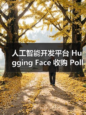 Hugging Face拓展机器人领域,引入家庭服务机器人 Hugging Face拓展机器人领域,引入家庭服务机器人