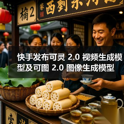 快手可灵AI 2.0发布,动态质量与画面美学全球领先 快手可灵AI 2.0发布,动态质量与画面美学全球领先