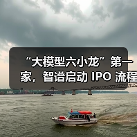 智谱华章科技启动IPO,领跑大模型创新赛道 智谱华章科技启动IPO,领跑大模型创新赛道