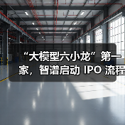 智谱华章科技启动IPO,领跑大模型创新赛道 智谱华章科技启动IPO,领跑大模型创新赛道