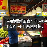 GPT-4.1系列模型性能升级,编程效率提升40% GPT-4.1系列模型性能升级,编程效率提升40%