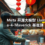 Meta Llama-4-Maverick排名暴跌引争议 Meta Llama-4-Maverick排名暴跌引争议