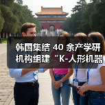 韩国发力人形机器人研发,目标2030全球领先 韩国发力人形机器人研发,目标2030全球领先