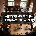 韩国发力人形机器人研发,目标2030全球领先 韩国发力人形机器人研发,目标2030全球领先
