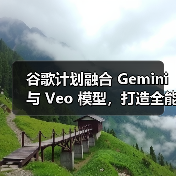 谷歌Gemini融合Veo模型提升物理理解能力,开启多模态AI新阶段 谷歌Gemini融合Veo模型提升物理理解能力,开启多模态AI新阶段