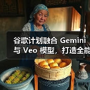 谷歌Gemini融合Veo模型提升物理理解能力,开启多模态AI新阶段 谷歌Gemini融合Veo模型提升物理理解能力,开启多模态AI新阶段