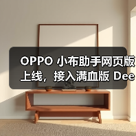 小布助手网页版上线 DeepSeek模型功能升级 小布助手网页版上线 DeepSeek模型功能升级