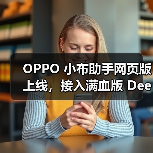 小布助手网页版上线 DeepSeek模型功能升级 小布助手网页版上线 DeepSeek模型功能升级