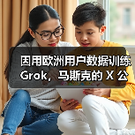 爱尔兰调查X平台数据用于训练AI模型 爱尔兰调查X平台数据用于训练AI模型