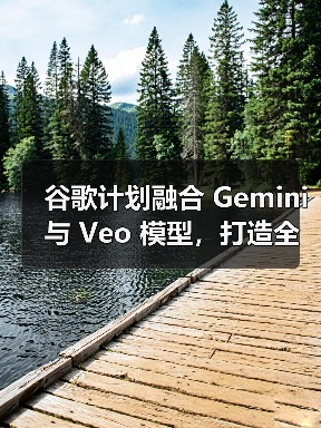 谷歌Gemini融合Veo模型提升物理理解能力,开启多模态AI新阶段 谷歌Gemini融合Veo模型提升物理理解能力,开启多模态AI新阶段