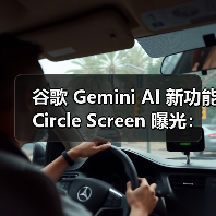 谷歌Circle Screen功能:精准搜索新体验 谷歌Circle Screen功能:精准搜索新体验