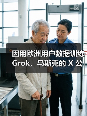爱尔兰调查X平台数据用于训练AI模型 爱尔兰调查X平台数据用于训练AI模型