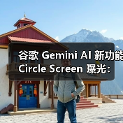 谷歌Circle Screen功能:精准搜索新体验 谷歌Circle Screen功能:精准搜索新体验