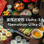 英伟达推出2530亿参数大模型 Nemotron Ultra 优化推理效率 英伟达推出2530亿参数大模型 Nemotron Ultra 优化推理效率