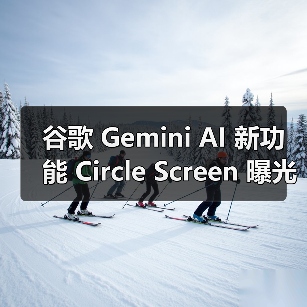 谷歌Circle Screen功能:精准搜索新体验 谷歌Circle Screen功能:精准搜索新体验