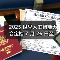 全球AI大会聚焦智能时代合作共赢